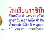 โรงเรียนราชินีบูรณะ รับสมัครตำแหน่งครูอัตราจ้าง สาขาวิชาเอกคณิตศาสตร์
