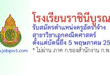 โรงเรียนราชินีบูรณะ รับสมัครตำแหน่งครูอัตราจ้าง สาขาวิชาเอกคณิตศาสตร์