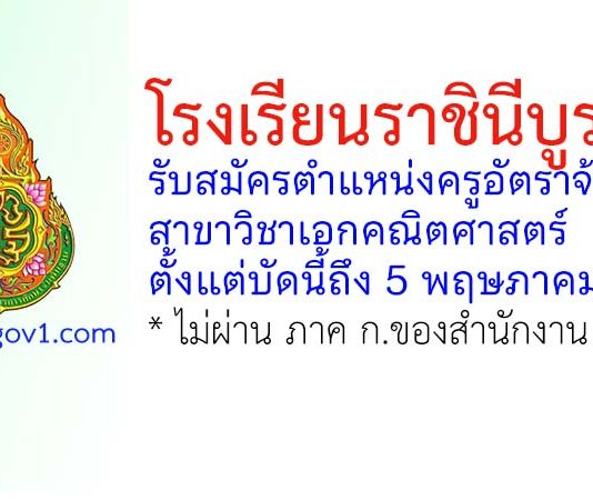 โรงเรียนราชินีบูรณะ รับสมัครตำแหน่งครูอัตราจ้าง สาขาวิชาเอกคณิตศาสตร์