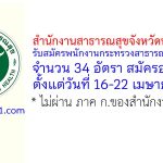 สำนักงานสาธารณสุขจังหวัดนครสวรรค์ รับสมัครพนักงานกระทรวงสาธารณสุขทั่วไป 34 อัตรา