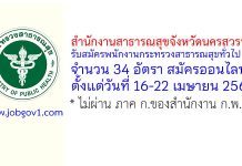 สำนักงานสาธารณสุขจังหวัดนครสวรรค์ รับสมัครพนักงานกระทรวงสาธารณสุขทั่วไป 34 อัตรา