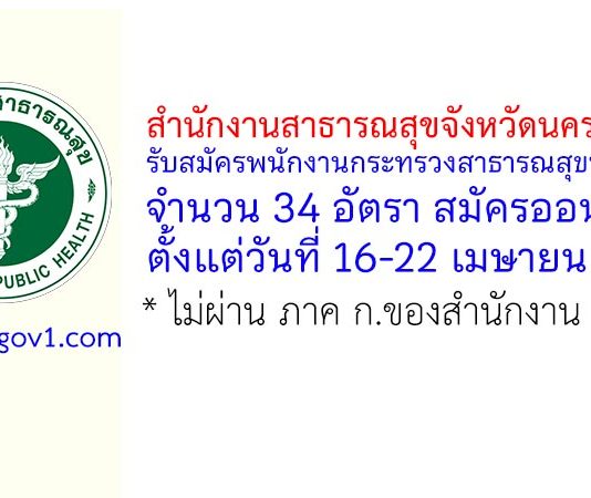 สำนักงานสาธารณสุขจังหวัดนครสวรรค์ รับสมัครพนักงานกระทรวงสาธารณสุขทั่วไป 34 อัตรา