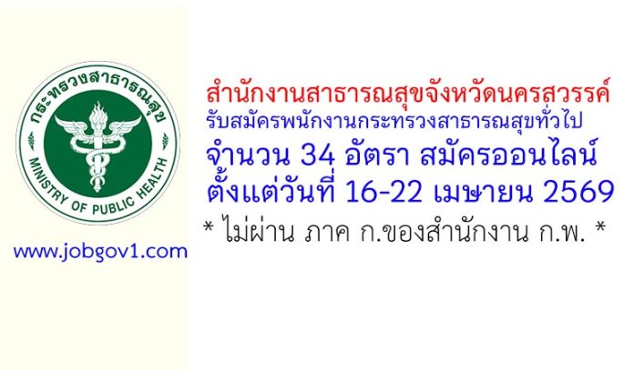 สำนักงานสาธารณสุขจังหวัดนครสวรรค์ รับสมัครพนักงานกระทรวงสาธารณสุขทั่วไป 34 อัตรา