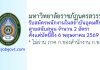 มหาวิทยาลัยราชภัฏนครสวรรค์ รับสมัครพนักงานในสถาบันอุดมศึกษา สายสนับสนุน 2 อัตรา