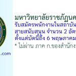 มหาวิทยาลัยราชภัฏนครสวรรค์ รับสมัครพนักงานในสถาบันอุดมศึกษา สายสนับสนุน 2 อัตรา