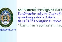 มหาวิทยาลัยราชภัฏนครสวรรค์ รับสมัครพนักงานในสถาบันอุดมศึกษา สายสนับสนุน 2 อัตรา