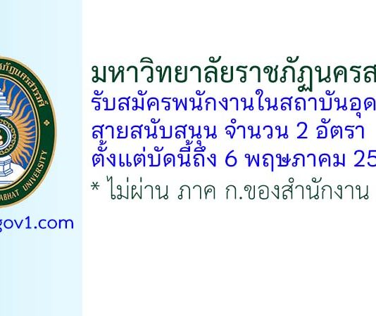มหาวิทยาลัยราชภัฏนครสวรรค์ รับสมัครพนักงานในสถาบันอุดมศึกษา สายสนับสนุน 2 อัตรา