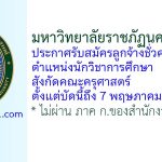 มหาวิทยาลัยราชภัฏนครสวรรค์ รับสมัครลูกจ้างชั่วคราว ตำแหน่งนักวิชาการศึกษา สังกัดคณะครุศาสตร์