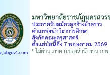 มหาวิทยาลัยราชภัฏนครสวรรค์ รับสมัครลูกจ้างชั่วคราว ตำแหน่งนักวิชาการศึกษา สังกัดคณะครุศาสตร์