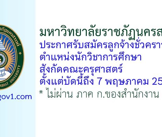 มหาวิทยาลัยราชภัฏนครสวรรค์ รับสมัครลูกจ้างชั่วคราว ตำแหน่งนักวิชาการศึกษา สังกัดคณะครุศาสตร์