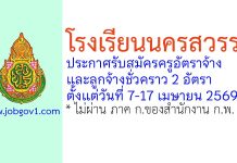 โรงเรียนนครสวรรค์ รับสมัครครูอัตราจ้าง และลูกจ้างชั่วคราว 2 อัตรา