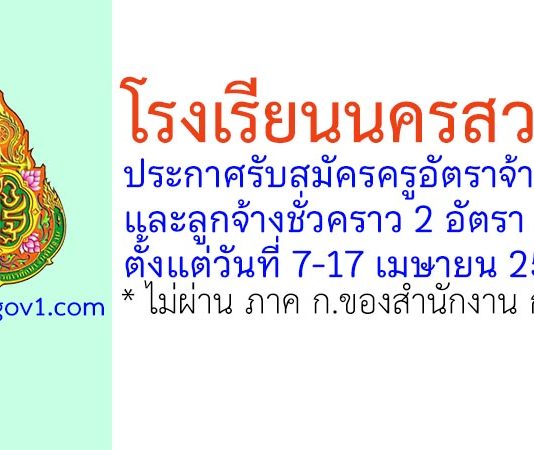 โรงเรียนนครสวรรค์ รับสมัครครูอัตราจ้าง และลูกจ้างชั่วคราว 2 อัตรา