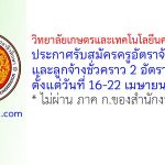 วิทยาลัยเกษตรและเทคโนโลยีนครศรีธรรมราช รับสมัครครูอัตราจ้าง และลูกจ้างชั่วคราว 2 อัตรา