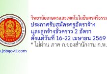 วิทยาลัยเกษตรและเทคโนโลยีนครศรีธรรมราช รับสมัครครูอัตราจ้าง และลูกจ้างชั่วคราว 2 อัตรา
