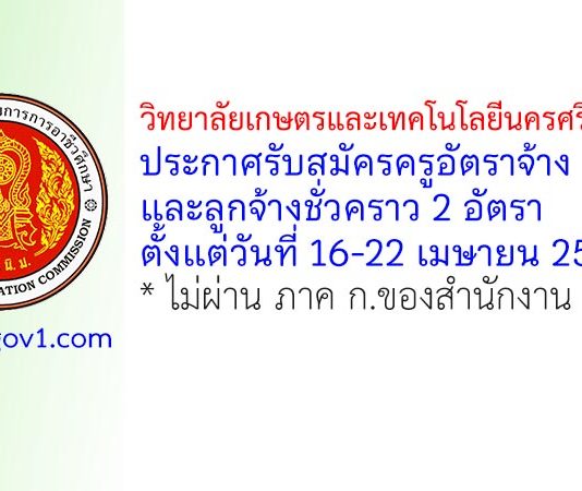 วิทยาลัยเกษตรและเทคโนโลยีนครศรีธรรมราช รับสมัครครูอัตราจ้าง และลูกจ้างชั่วคราว 2 อัตรา