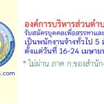 องค์การบริหารส่วนตำบลบางจาก รับสมัครบุคคลเพื่อสรรหาและเลือกสรรเป็นพนักงานจ้างทั่วไป 5 อัตรา