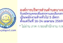 องค์การบริหารส่วนตำบลบางจาก รับสมัครบุคคลเพื่อสรรหาและเลือกสรรเป็นพนักงานจ้างทั่วไป 5 อัตรา
