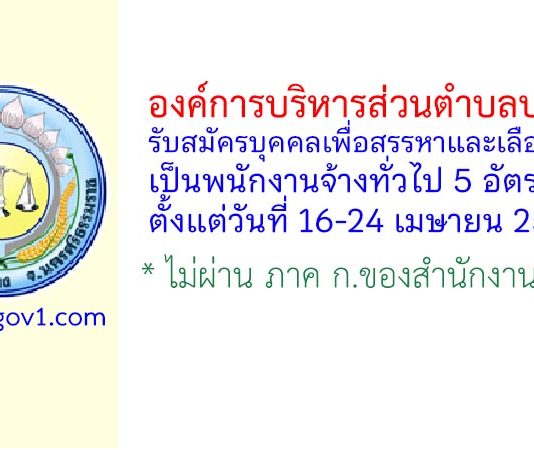 องค์การบริหารส่วนตำบลบางจาก รับสมัครบุคคลเพื่อสรรหาและเลือกสรรเป็นพนักงานจ้างทั่วไป 5 อัตรา