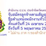 สำนักงาน ป.ป.ช. ประจำจังหวัดนครศรีธรรมราช รับสมัครลูกจ้างตามสัญญาจ้าง ตำแหน่งพนักงานทั่วไป