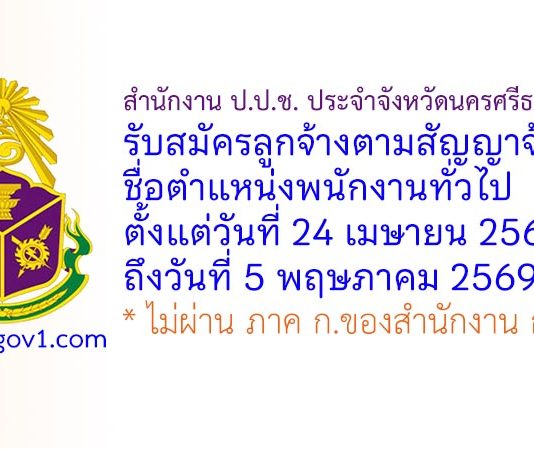สำนักงาน ป.ป.ช. ประจำจังหวัดนครศรีธรรมราช รับสมัครลูกจ้างตามสัญญาจ้าง ตำแหน่งพนักงานทั่วไป