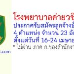 โรงพยาบาลค่ายวชิราวุธ รับสมัครลูกจ้างชั่วคราว 4 ตำแหน่ง 23 อัตรา