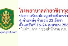 โรงพยาบาลค่ายวชิราวุธ รับสมัครลูกจ้างชั่วคราว 4 ตำแหน่ง 23 อัตรา