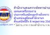 สำนักงานสงเคราะห์ทหารผ่านศึกเขตนครศรีธรรมราช รับสมัครลูกจ้างชั่วคราว ตำแหน่งเสมียนสำนักงานฯ