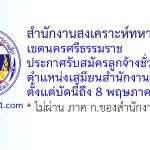 สำนักงานสงเคราะห์ทหารผ่านศึกเขตนครศรีธรรมราช รับสมัครลูกจ้างชั่วคราว ตำแหน่งเสมียนสำนักงานฯ