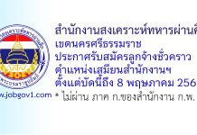 สำนักงานสงเคราะห์ทหารผ่านศึกเขตนครศรีธรรมราช รับสมัครลูกจ้างชั่วคราว ตำแหน่งเสมียนสำนักงานฯ