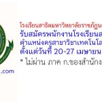 โรงเรียนสาธิตมหาวิทยาลัยราชภัฏนครศรีธรรมราช รับสมัครพนักงานโรงเรียนสาธิต ตำแหน่งครู สาขาวิชาเทคโนโลยีหุ่นยนต์ฯ