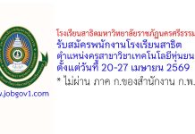 โรงเรียนสาธิตมหาวิทยาลัยราชภัฏนครศรีธรรมราช รับสมัครพนักงานโรงเรียนสาธิต ตำแหน่งครู สาขาวิชาเทคโนโลยีหุ่นยนต์ฯ