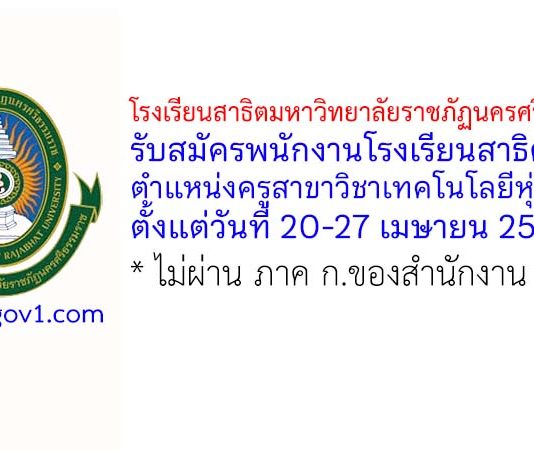 โรงเรียนสาธิตมหาวิทยาลัยราชภัฏนครศรีธรรมราช รับสมัครพนักงานโรงเรียนสาธิต ตำแหน่งครู สาขาวิชาเทคโนโลยีหุ่นยนต์ฯ