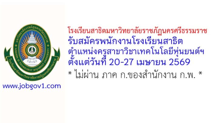 โรงเรียนสาธิตมหาวิทยาลัยราชภัฏนครศรีธรรมราช รับสมัครพนักงานโรงเรียนสาธิต ตำแหน่งครู สาขาวิชาเทคโนโลยีหุ่นยนต์ฯ