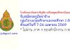 โรงเรียนนวมินทราชินูทิศ เตรียมอุดมศึกษาน้อมเกล้า รับสมัครครูอัตราจ้าง กลุ่มวิชาเอกสุขศึกษาและพลศึกษา 2 อัตรา