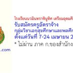 โรงเรียนนวมินทราชินูทิศ เตรียมอุดมศึกษาน้อมเกล้า รับสมัครครูอัตราจ้าง กลุ่มวิชาเอกสุขศึกษาและพลศึกษา 2 อัตรา