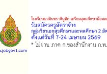 โรงเรียนนวมินทราชินูทิศ เตรียมอุดมศึกษาน้อมเกล้า รับสมัครครูอัตราจ้าง กลุ่มวิชาเอกสุขศึกษาและพลศึกษา 2 อัตรา