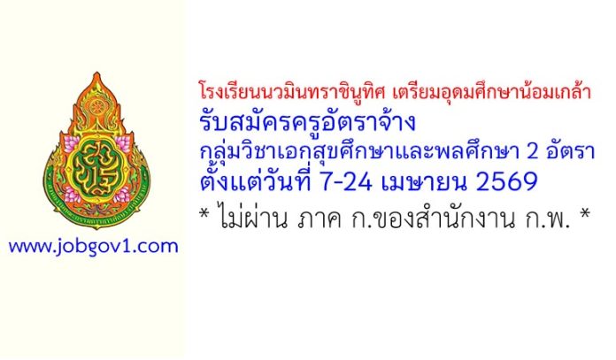 โรงเรียนนวมินทราชินูทิศ เตรียมอุดมศึกษาน้อมเกล้า รับสมัครครูอัตราจ้าง กลุ่มวิชาเอกสุขศึกษาและพลศึกษา 2 อัตรา