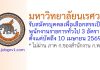 มหาวิทยาลัยนเรศวร รับสมัครบุคคลเพื่อเลือกสรรเป็นพนักงานราชการทั่วไป 3 อัตรา