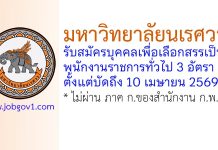 มหาวิทยาลัยนเรศวร รับสมัครบุคคลเพื่อเลือกสรรเป็นพนักงานราชการทั่วไป 3 อัตรา