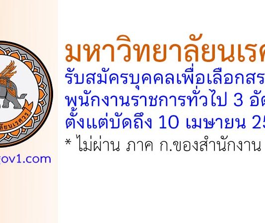 มหาวิทยาลัยนเรศวร รับสมัครบุคคลเพื่อเลือกสรรเป็นพนักงานราชการทั่วไป 3 อัตรา