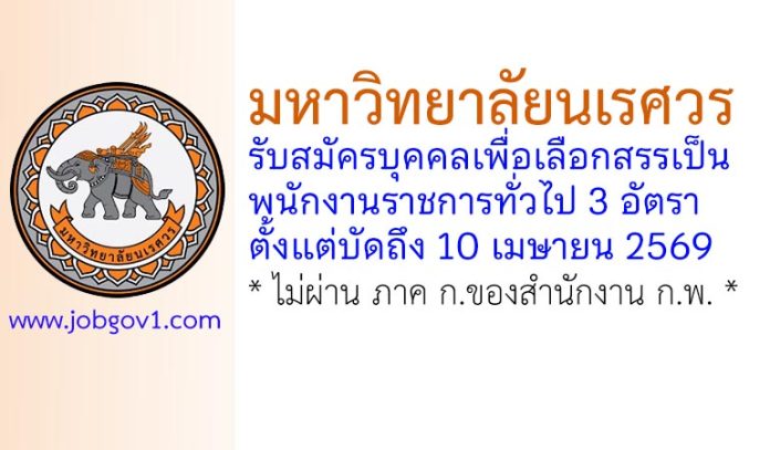 มหาวิทยาลัยนเรศวร รับสมัครบุคคลเพื่อเลือกสรรเป็นพนักงานราชการทั่วไป 3 อัตรา