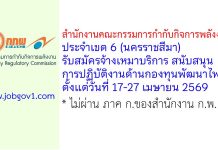 สำนักงานคณะกรรมการกำกับกิจการพลังงาน ประจำเขต 6 (นครราชสีมา) รับสมัครจ้างเหมาบริการ สนับสนุนการปฏิบัติงานด้านกองทุนพัฒนาไฟฟ้า