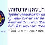 เทศบาลนครปากเกร็ด รับสมัครบุคคลเพื่อสรรหาและเลือกสรรเป็นพนักงานจ้างตามภารกิจ 24 อัตรา
