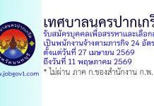 เทศบาลนครปากเกร็ด รับสมัครบุคคลเพื่อสรรหาและเลือกสรรเป็นพนักงานจ้างตามภารกิจ 24 อัตรา