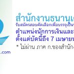 สำนักงานธนานุเคราะห์ รับสมัครสอบคัดเลือกเพื่อบรรจุเป็นพนักงาน ตำแหน่งนักการเงินและข้อมูล