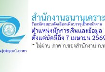สำนักงานธนานุเคราะห์ รับสมัครสอบคัดเลือกเพื่อบรรจุเป็นพนักงาน ตำแหน่งนักการเงินและข้อมูล