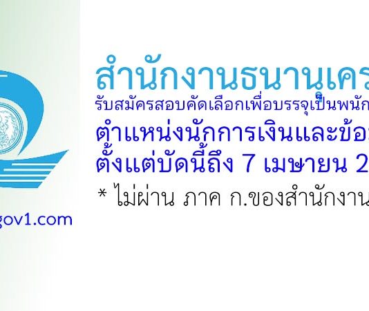 สำนักงานธนานุเคราะห์ รับสมัครสอบคัดเลือกเพื่อบรรจุเป็นพนักงาน ตำแหน่งนักการเงินและข้อมูล
