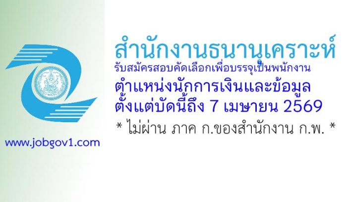สำนักงานธนานุเคราะห์ รับสมัครสอบคัดเลือกเพื่อบรรจุเป็นพนักงาน ตำแหน่งนักการเงินและข้อมูล
