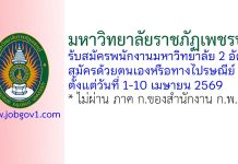 มหาวิทยาลัยราชภัฏเพชรบุรี รับสมัครพนักงานมหาวิทยาลัย 2 อัตรา