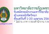 มหาวิทยาลัยราชภัฏเพชรบุรี รับสมัครพนักงานมหาวิทยาลัย ตำแหน่งนักจิตวิทยา